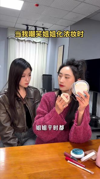 当我嘲笑姐姐化浓妆时……#姐姐平时都化这么浓的妆吗 #姐妹 #意想不到的变身 #川渝女生