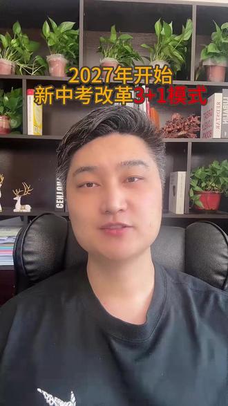 新中考改革3+1模式 #新中考 #3加1 #中考政策 #减负