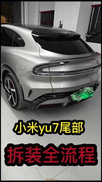 小米YU尾部拆装全流程,原来就是这么简单#苏州#汽车凹陷修复