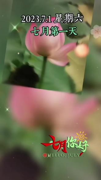 今天是七月的第一天,星期六,
又是七月一号建党节。
🎉🎉🎉🕊️🕊️🕊️🌹🌹🌹🌻🌻🌻🌷🌷🌷🌼🌼🌼🌺🌺🌺💐💐💐💐💐💐🎆🎆🎆🎆🎆🎆
下半年你好!上半年再见!
愿上半年所有的遗憾,
都是下半年惊喜的铺垫。
往日不悔,未来可期。
愿2023年下半年:
好运加满,坏运清零,
愿岁月可以善待你我!
一切努力都有好的结果!!!
㊗️愿我们伟大的祖国繁荣昌盛,国泰民安。🌷🌷🌻🌻💐💐🌺🌺
#七月你好愿所有的好运接踵而来 #告别六月迎接七月
#一年已过半
#七一建党节祝我们的祖国繁荣昌盛
#七一建党节