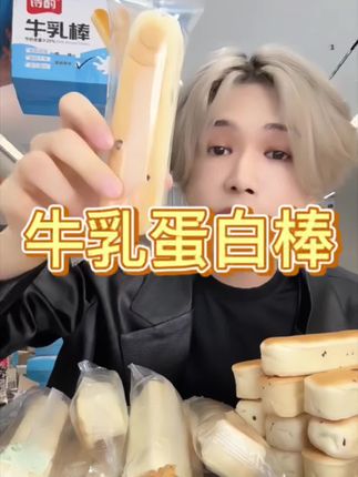 #早餐吃什么 #牛乳蛋白棒 #好吃不贵健康美味 #在抖音入手的好东西 #无限回购的宝藏单品