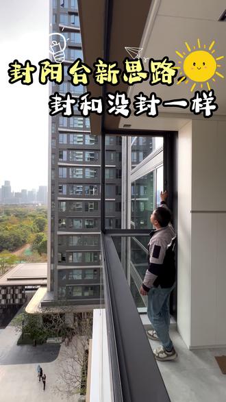 谁懂啊,现在年轻人都这样封窗封阳台了嘛? #不封阳台#封阳台#阳台#深圳#隐形纱窗