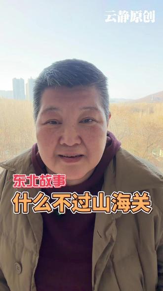 说一个东北人都听过的故事 说一个东北故事#民俗文化 #传统文化 #人间清醒 #民俗文化科普 #民间故事分享