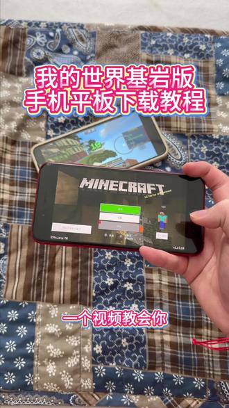 《回家大全》我的世界基岩版手机平板免费下载教程#我的世界基岩版 #我的世界基岩版服务器 #我的世界基岩版下载 #我的世界基岩版怎么下载 #基岩版