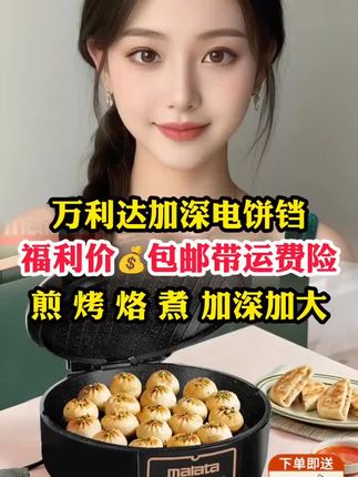 #电饼铛#加大加深电饼铛