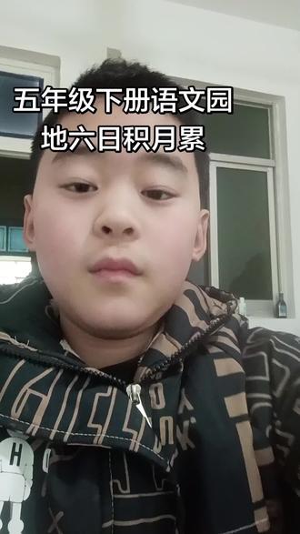 五年级下册语文园地六日积月累