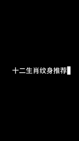 十二生肖纹身推荐#纹身#tattoo#金华 #金华纹身 #同城