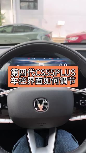 #四代CS55PLUS#四代CS75PLUS#国补 车机屏幕上可以自己设置想要的界面哦