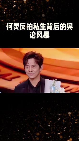 何炅反拍私生背后的舆论风暴#何炅