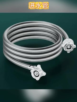 #进水管  全自动洗衣机进水管滚筒防脱落不锈钢编织加长防爆金属通用软管#不锈钢软管 #编织进水管 #进水管软管弯头 #洗衣机进水管