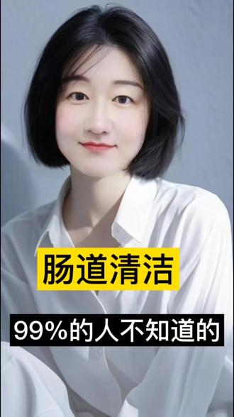 肠道清洁,99%不知道的