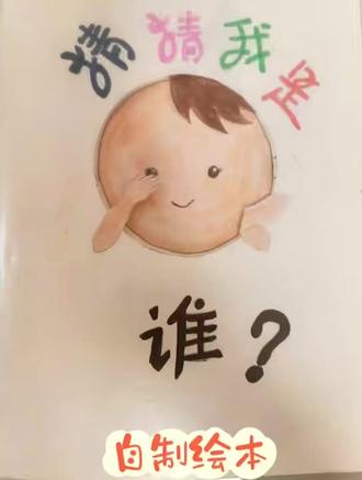 自制绘本·猜猜我是谁 把陪伴和爱意,都画进了这本小小的绘本里,送给亲爱的小侄子~
瞧!以牧小盆友开心地翻开《猜猜我是谁》,每一页的圆都藏着小惊喜,他的眼睛亮闪闪的,用清脆的声音讲给我听:你以为是宝宝,其实是冰激凌;你以为是苹果,其实是螃蟹;你以为是青蛙,其实是西瓜……你以为是小女孩,其实我是小男孩,他叫胡以牧,而胡以牧就是我✌🏻
你看他举着绘本比耶的样子,顿时觉得小孩子的快乐很简单,自己随手涂涂画画是有意义的,文末最后和他一起补添了:你以为是爱心气球,其实是一封信。而信封里的爱心小卡片是对所有孩童的美好寄语——希望孩子们快乐成长,对世界永远怀有好奇心!
今天的快乐是嘟嘟给的,看着他认真阅读,绘声绘色的讲,作为姑姑感觉无比骄傲。忽然觉得,这些细碎的、被认真对待的时刻,就是成长里最温柔的星光呀~