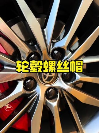 丰田原车轮毂螺丝是裸露的容易腐蚀生锈,可以安装一套轮毂螺丝帽,有效保护螺丝,黑色运动质感拉满#轮毂螺丝保护帽 #螺丝保护盖 #丰田 #汽车好物