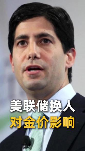 美联储换人对金价影响 #美联储 #黄金