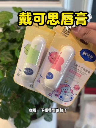 秋冬的润唇膏就选#戴可思唇膏 便宜好用贼润!#唇膏 #秋冬必备