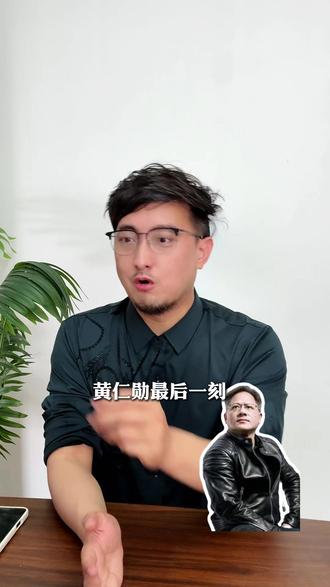 黄仁勋最后还是来了。 #AI #黄仁勋 #时政 #热点 #财经