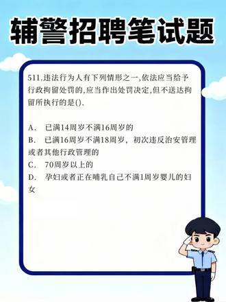 【每日分享】辅警招聘笔试题256 #辅警#辅警考试#辅警题库#刷题小程序#试题通