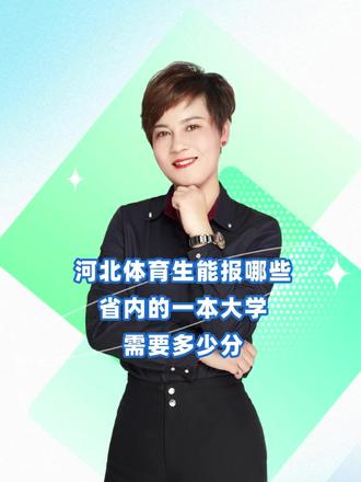 #热门话题 河北体育生能报哪些省内的一本大学?有哪些专业?需要多少分?多少位次?#河北体育生#升学规划#志愿填报#体育生文化课提分@抖音小助手 @抖音创作小助手 @抖音 @DOU+小助手