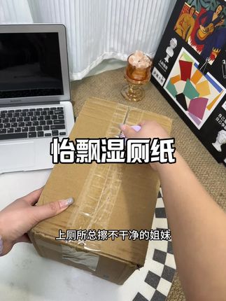上厕所总觉得擦不干净的姐妹,真得试试这个怡飘桃叶湿厕纸,用着软乎乎的,比干纸顺手多了,关键还安心,日常用着特舒服#湿厕纸#湿厕纸推荐 #强烈推荐 #超便宜超划算 #怡飘湿厕纸