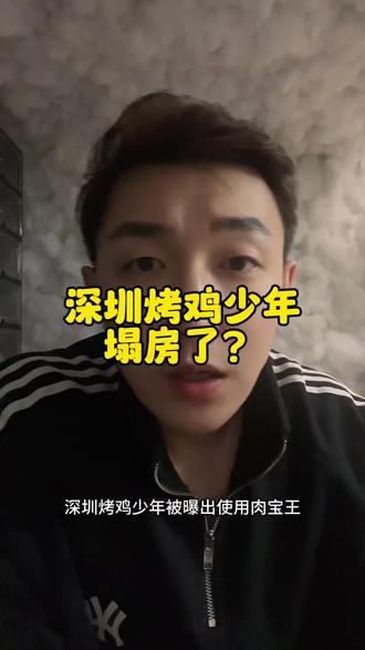 听说深圳16岁烤鸡少年塌房了?好像很多人出来喷他?说他不老实用了科技与狠活?我从我的专业角度给大家分享一下这款叫做“肉宝王”的调味品 #烤鸡少年 #肉宝王 #食品安全