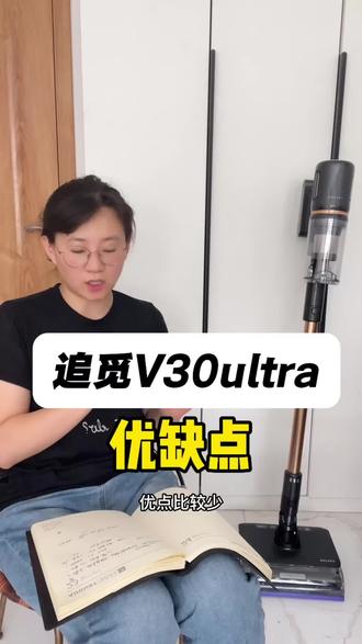 追觅v30ultra洗地机优缺点,真实测评 #追觅洗地机 #洗地机 #洗地机测评 #洗地机怎么选 #洗地机无线