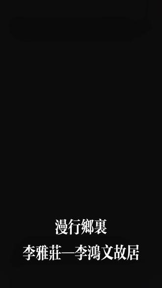 李鸿文故居的民宅,背靠绵延数里的土垣,前眺四季常青的柏山,终年避风向阳,光照充足,确属一处绝佳的风水宝地,坐落于建筑群中心位置的是目前保存较为完整的主院,具有我国北方典型四合院的建筑风格,大门门楣上书“锡纯嘏”,意为希望苍天赐予大福。正对大门的是一座雕刻松鹿鹤的青砖照壁。主窑明三暗五,前有抱厦,东西两侧各有一排低于主窑、相互对称的厢房。主窑正南是会客厅,上书“双庆轩”,寓意福泽吉庆之意。门匾两侧刻有李鸿文亲笔书写的家训“天下无不是底父母,世上最难得者兄弟。子孙而贤,其族必大。兄弟能睦,乃家之肥。”“敬为万善之原,勤为百行之本,由俭入奢易,由奢入俭难。知足者常乐,能忍者自安。”整个院内,雕梁画栋,花草虫鸟,栩栩如生,给人一种精美绝伦、心旷神怡之感。其余两座大同小异,各具特色。