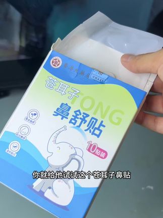 之前因为张嘴睡觉,跑了好多地方,吃了很多苦,自从用了这个苍耳子鼻贴,慢慢不张嘴了,简直不要太惊喜,如果你家也有张嘴睡觉的,或者换季老揉鼻子的,你就试试#苍耳子鼻贴#换季必备 #张嘴睡觉 #睡觉打呼噜