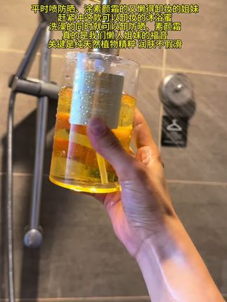 平时涂防晒、涂素颜霜的又懒得#卸妆 的姐妹,赶紧冲这款可以卸妆的沐浴蜜!#万万没想到 洗澡的同时就可以卸防晒、素颜霜!真的是我们#懒人必备 懒人姐妹的福音!关键是纯天然植物精粹 润肤不假滑#沐浴油  #亲测
