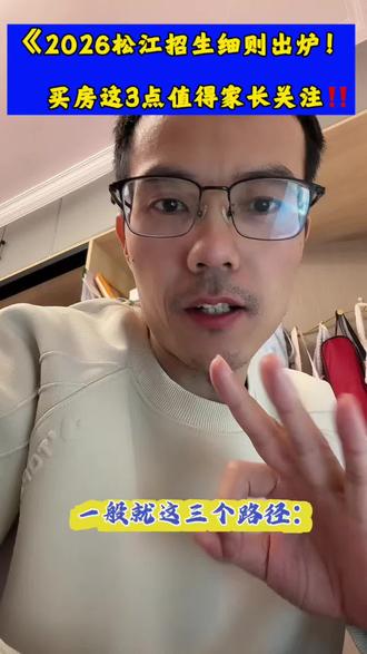 2026松江招生细则出炉,买房这点值得家长注意‼️#干货分享 #泗泾二手房 #松江学校 #九号线地铁 #经验分享