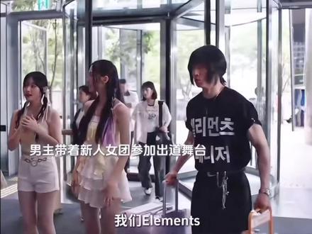 金司机化身经纪人替生病队员上台彩排,他熟练的舞姿 走位惊呆在场所有人员, 最终顺利帮女团完成出道彩排 #模范出租车3 #韩剧推荐