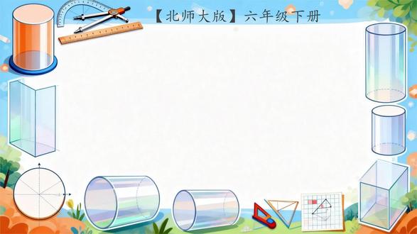 原创|新教材小学数学说课稿➕说课ppt 🔥新教材小学北师大版数学六年级下册《圆柱的表面积》说课
🈶配套【教案,上课ppt,说课稿,说课ppt】
#小学说课#小学数学说课#小学数学说课ppt #小学数学说课稿#小学数学六年级说课
