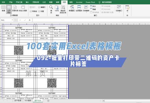 别再买资产标签软件了!Excel离线生成带二维码的资产卡片 这个工具专门用来给公司的资产做“带二维码的资产卡片”。不管你有多少件资产,只要把信息填在 Excel 里,它就能帮你一张一张生成好,打印出来贴在设备上,扫码就能看到资产的全部信息。#Excel #资产标签二维码 #vibecoding大赏