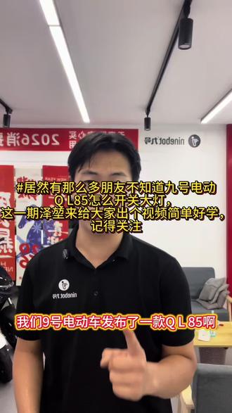 关不关注无所谓学会的朋友记得给主播点个赞就好了!#QL85大灯怎么开启关闭 #九号电动 #九号让出行更奇妙