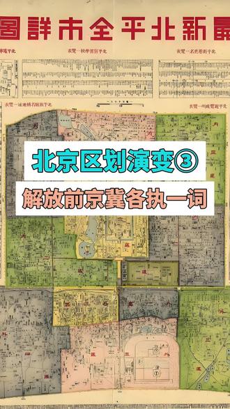 北京区划演变③:京冀之争 #北京 #历史 @DOU+小助手