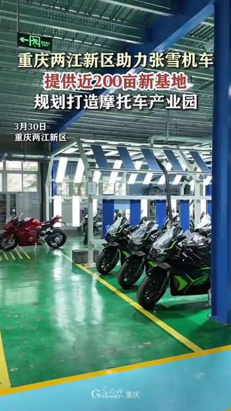 #张雪机车#重庆#两江新区#摩托产业 重庆市两江新区正规划打造高端摩托车产业园,为张雪机车提供近200亩新基地,积极服务企业,助力高端摩托车产业发展。据介绍,张雪机车2025年销量突破2.5万台,发展迅猛。