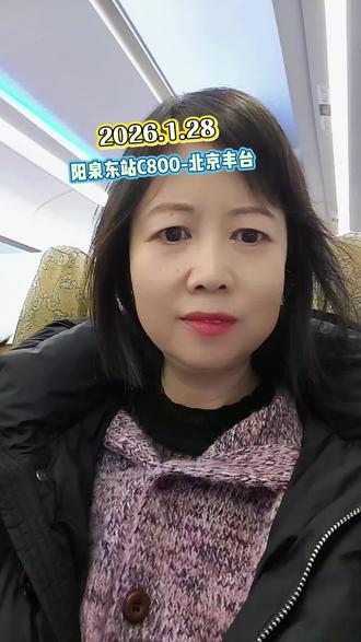 去北京啦!#C800#阳泉东站 #北京丰台