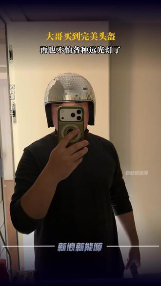 大哥买到完美头盔,再也不怕各种远光灯了#搞笑 #交通 #头盔#完美 #搞笑视频
