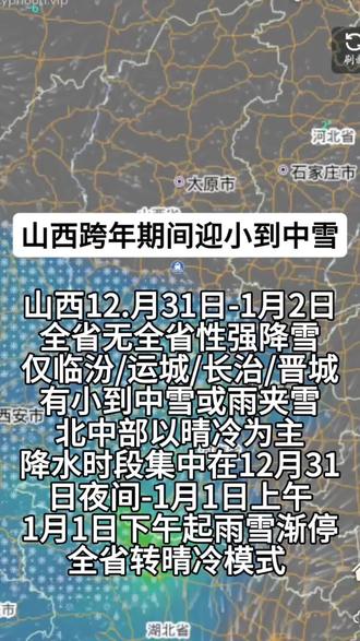 山西跨年期间迎小到中雪#山西天气 #天气预报 #山西dou知道