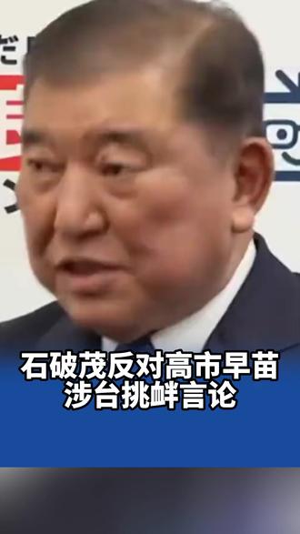 石破茂反对高市早苗涉台挑衅言论 #日本 #涉台