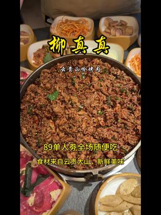 89元单人劵,儿童45元,来自云贵大山的烤肉无限畅吃#柳真真 #柳真真烤肉 #云南美食 #龙湖天街 #万象天地