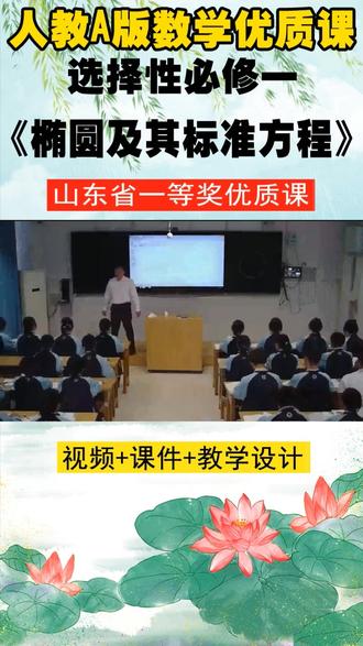 人教A版数学选择性必修一《椭圆及其标准方程》山东任老师市级优质课