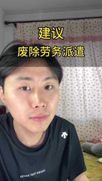 建议废除劳务派遣,提议很好,可能性不大#劳务派遣