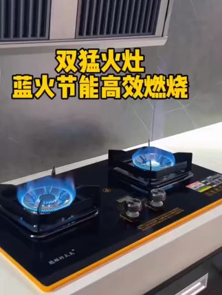 #猛火燃气灶