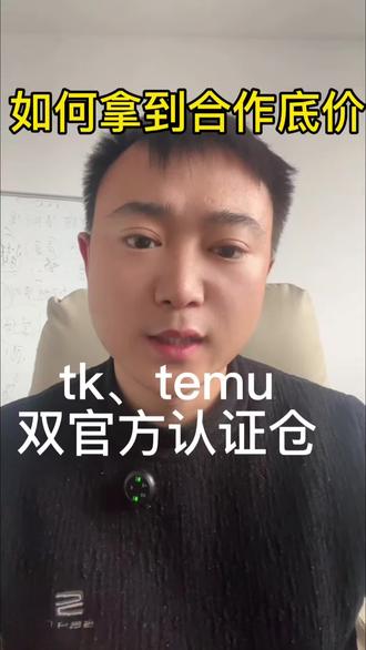 怎么和海外仓沟通才能拿到低价?#跨境电商#一件代发#temu#tk#跨境