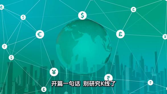 全球四大玩家都在装死
作品描述:
全球影响汇率的四股力量,现在都在装死。
美联储:不敢动。降息怕通胀反弹,不降怕经济崩。两头都是坑,只能拖着。6月会议是第一个发令枪。
中国央行:画条线,让你们玩。6.7-6.9是舒适区。升破6.7出口企业要死,跌破7.0资本要跑。它就看着市场在框里蹦跶,不干预也不让失控。
华尔街对冲基金:去年赌输了,现在躺平。2025年底重仓做空美元赌降息,结果美元没跌。亏了,平仓,止损。现在钱趴在短期美债里吃5%利息,一动不动。
主权财富基金:吃到了肉,先落袋。2025年买入中国国债,吃利息加汇率升值,一季度赚了约5.2%。现在卖出一部分,锁定利润。不是不看好中国,是不追高。
它们都在等:等美联储6月会议,等中国数据你和华尔街一样,都在装死。方向比努力重要,等待比乱动值钱。等信号明确了,你再决定往哪边跑。现在你最大的风险不是汇率,是你忍不住想动。
#汇率 #美联储 #华尔街 #人民币 #投资策略