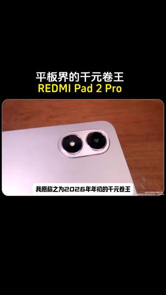 REDMI Pad 2 Pro 2026年千元卷王! #红米 #小米 #数码科技 #性价比超高 #好物分享