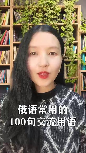 俄语100句常用交流用语 #俄语 #俄语口语 #俄语零基础