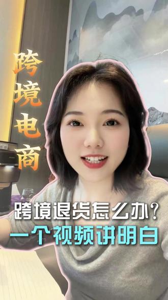 跨境电商退货怎么办?一个视频让你明白
#跨境电商 #跨境电商零基础入门教学 #新手做跨境电商 #电商创业 #电商人来聊一聊