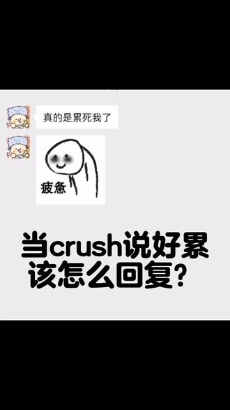 当crush说“累死我了”这8句让他瞬间破防🤯 他突然来一句:累死我了——
这不是报备,是等你哄他!
普通女生:早点休息吧🥺
高阶玩家:👇
(这8句,够他想一整天)
1️⃣ 他从不说累的——绝杀,主打一个扎心
2️⃣ 累了困了就想想我啊——反撩,自信暴击
3️⃣ 怎么?昨晚去伺候金主了啊?——金主型,内涵拉满
4️⃣ 你昨晚肯定没干好事——悬疑,灵魂拷问
5️⃣ 累就对了,舒服是留给死人的——活该,扎心大实话
6️⃣ 喝点农药调理一下吧——谜语,离谱关心
7️⃣ 谁知道怎么累到的——恶意揣测,诛心
8️⃣ 有没有想过你爸妈累不累——阴阳,格局打开
第2句发出去,他回:那我想你就不累了?😳
第几句是你的风格?我选第5句,舒服是留给死人的哈哈哈
#嘟嘟恋爱话术 #crush #微信怎么开秒赞安卓 #日常套路男友 #聊天表情包