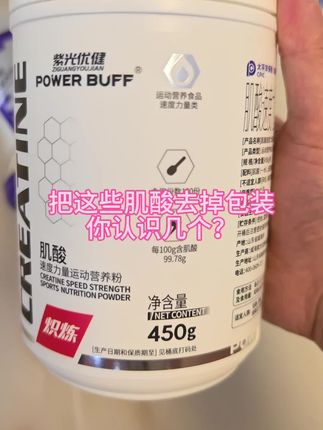 大家好我是肌酸今天让我为你们加油鼓励!#肌酸补剂 #北欧海盗肌酸 #紫光优健肌酸 #Foyes肌酸